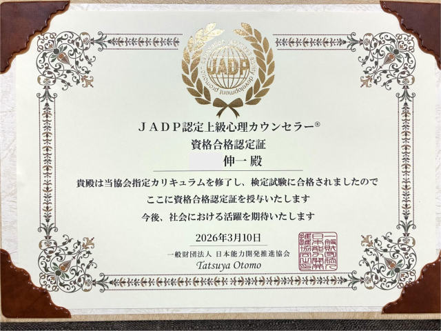 上級心理カウンセラーライセンス取得