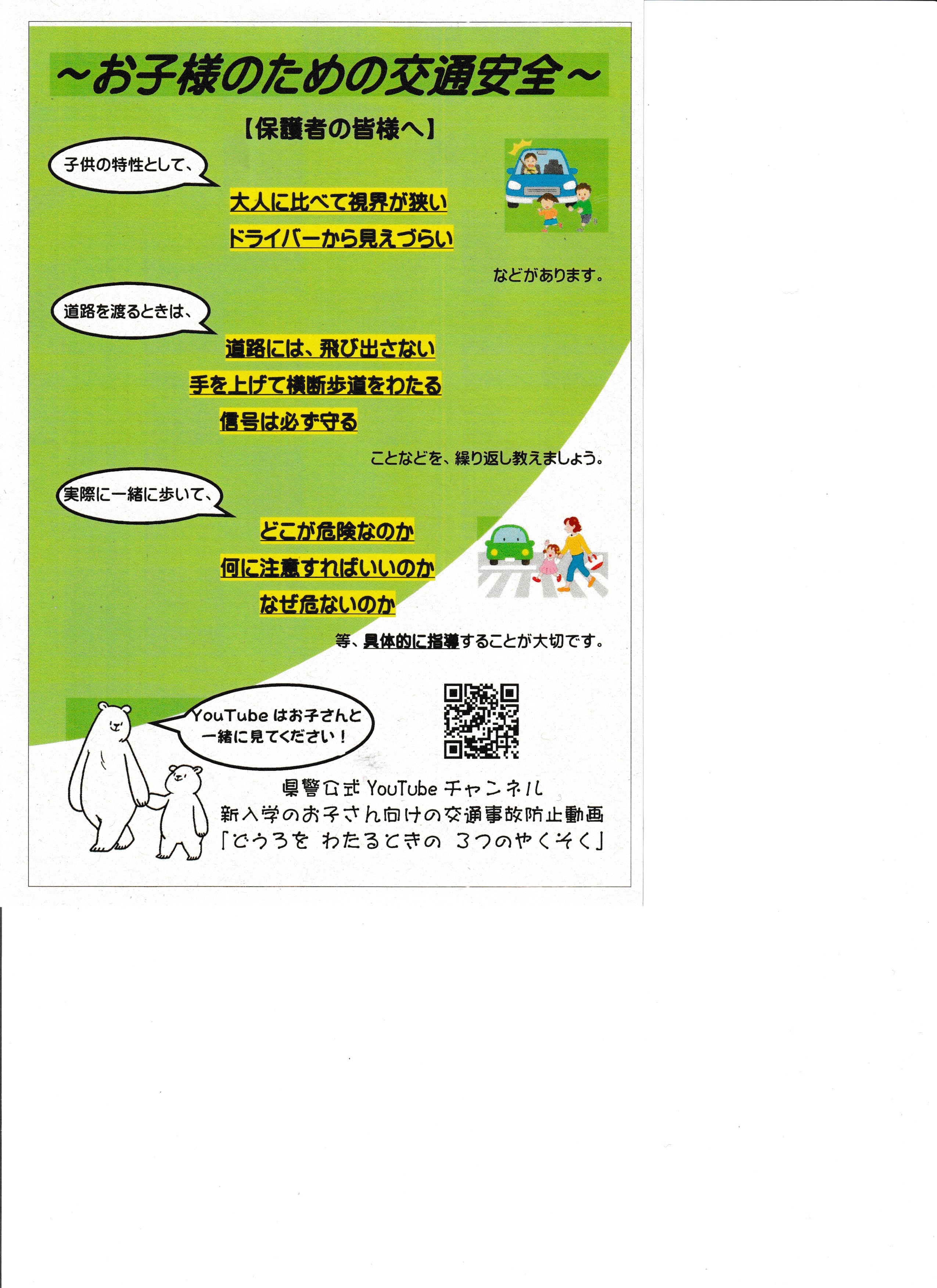 子どもの交通安全～保護者の皆様へ