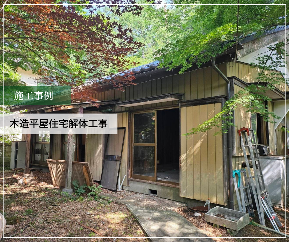 木造平屋住宅解体工事 ①