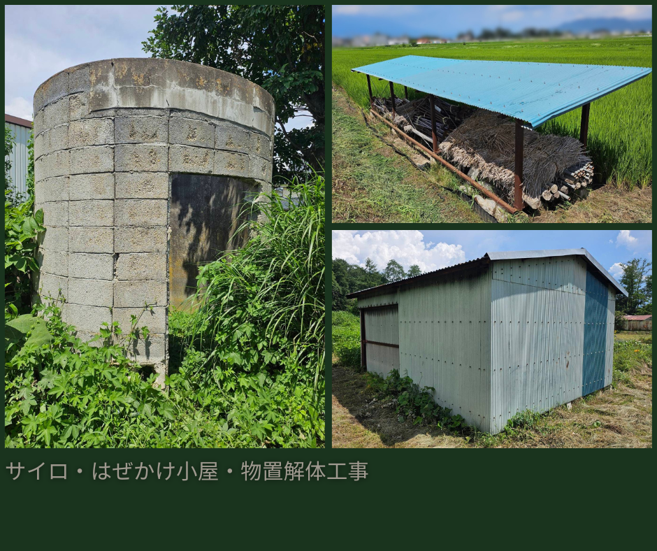 サイロ・はぜかけ小屋・物置解体工事①