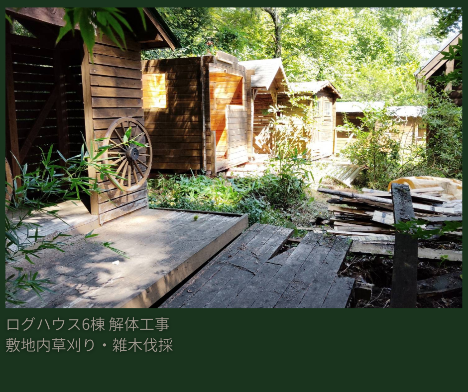 ログハウス6棟 解体工事・敷地内草刈り、雑木伐採①
