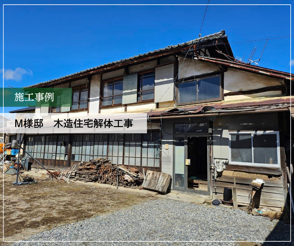 M様邸　木造住宅解体工事 ①