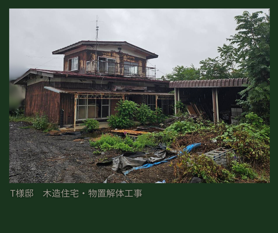 上田市　T様邸　木造住宅・物置解体工事①