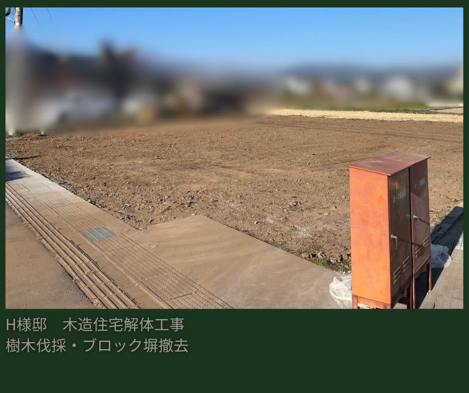H様邸　木造住宅解体工事・樹木伐採、ブロック塀撤去➁