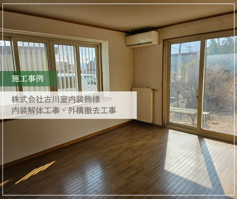 株式会社古川室内装飾様　内装解体工事・外構撤去工事①