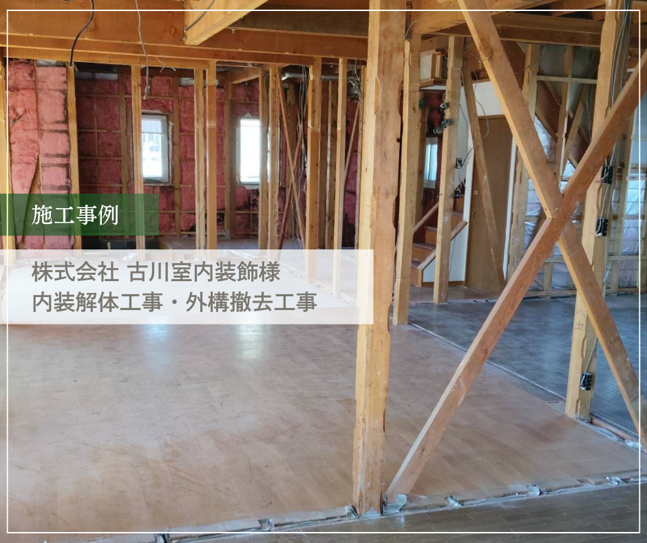 株式会社  古川室内装飾様　内装解体工事・外構撤去工事➁