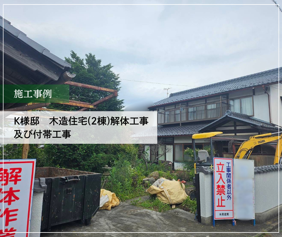 K様邸　木造住宅(2棟)解体工事及び付帯工事 ①