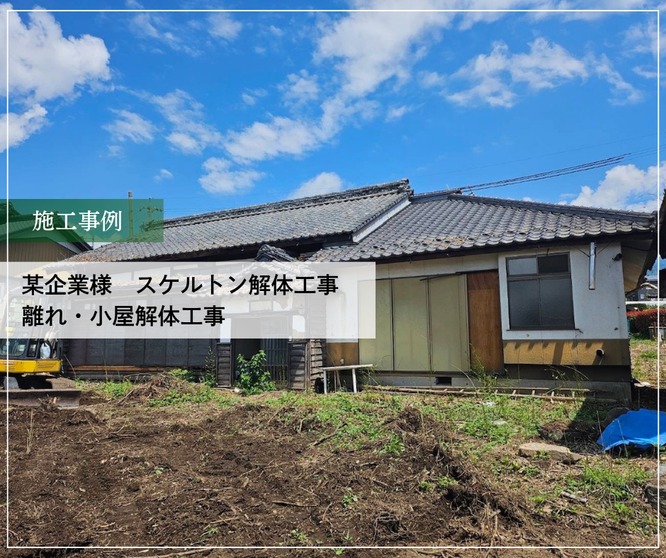 某企業様　スケルトン解体工事、離れ・小屋解体工事 ①
