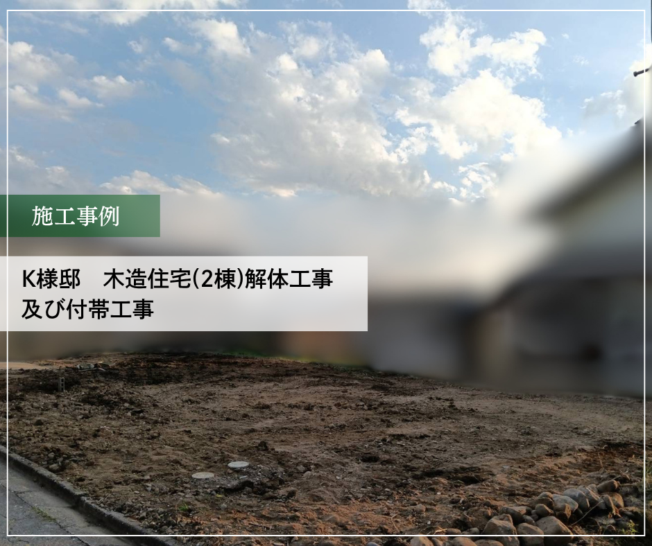 K様邸　木造住宅(2棟)解体工事及び付帯工事 ②