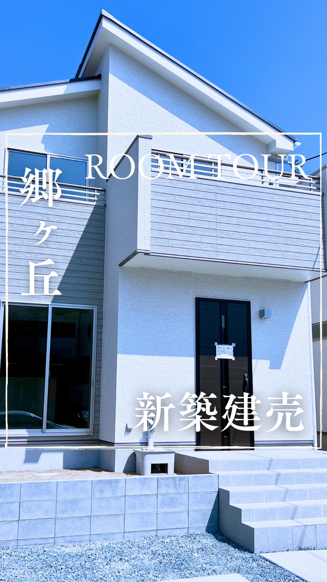 🏠新築建売Room tour🏠
いわき市植田町の新築建売物件...