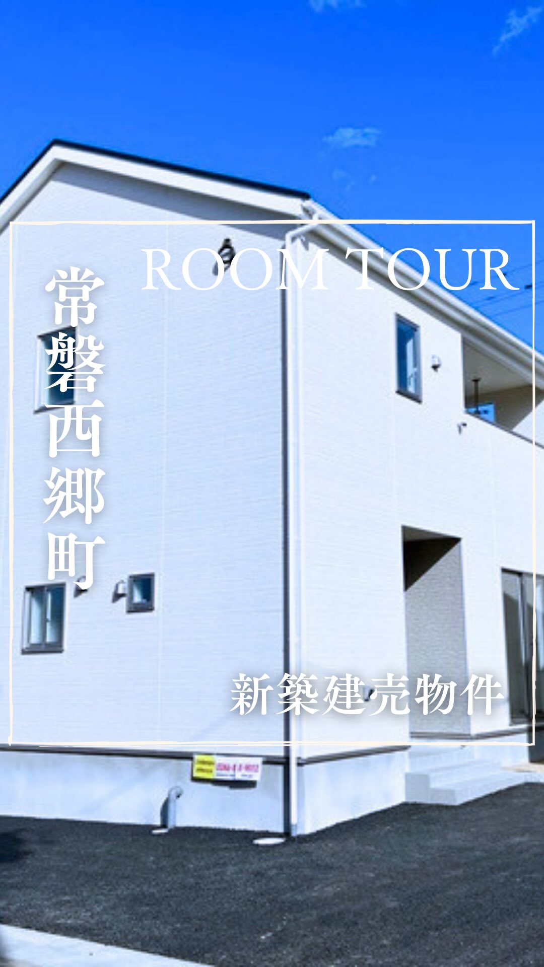 🏠新築建売ROOM TOUR🏠
いわき市常磐西郷町の新築建売...