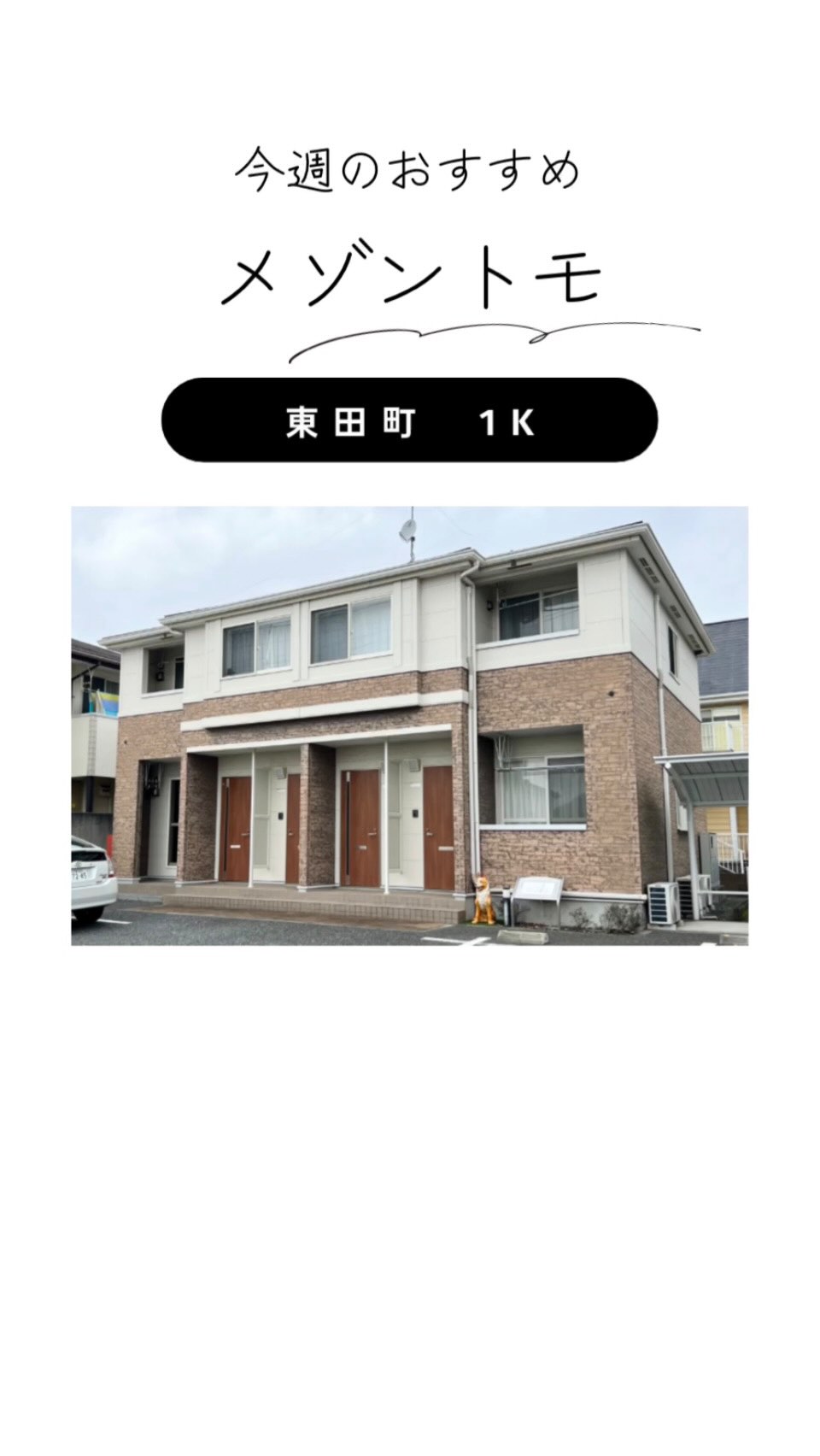 ✨今週のオススメ物件✨

✅メゾントモ
✅東田エリア
✅賃料...