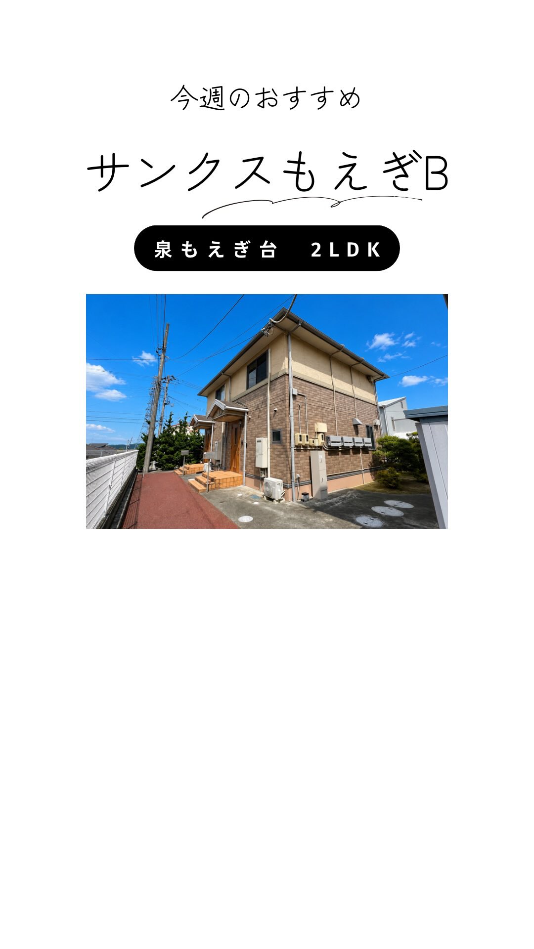 ✨今週のオススメ物件✨

✅サンクスもえぎ　B
✅泉もえぎ台...