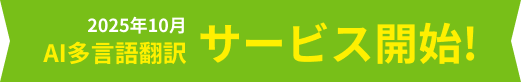 2025年10月AI多言語翻訳サービス開始!