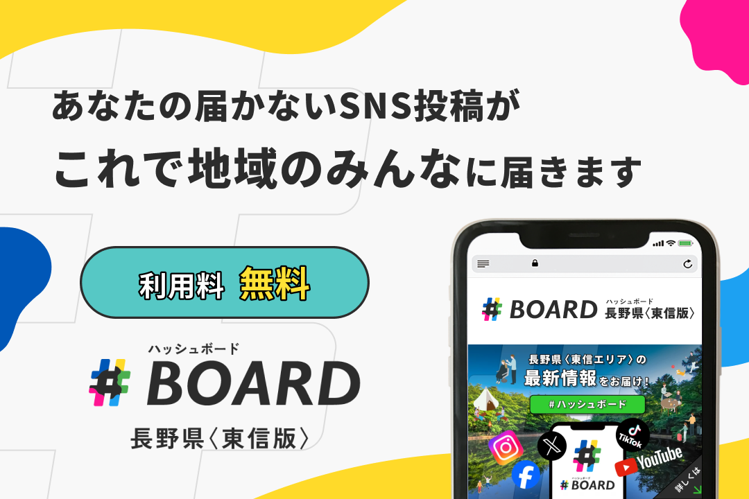 あなたの届かないSNS投稿が、これで地域のみんなに届きます！【利用料無料】ハッシュボード：佐久・軽井沢・小諸