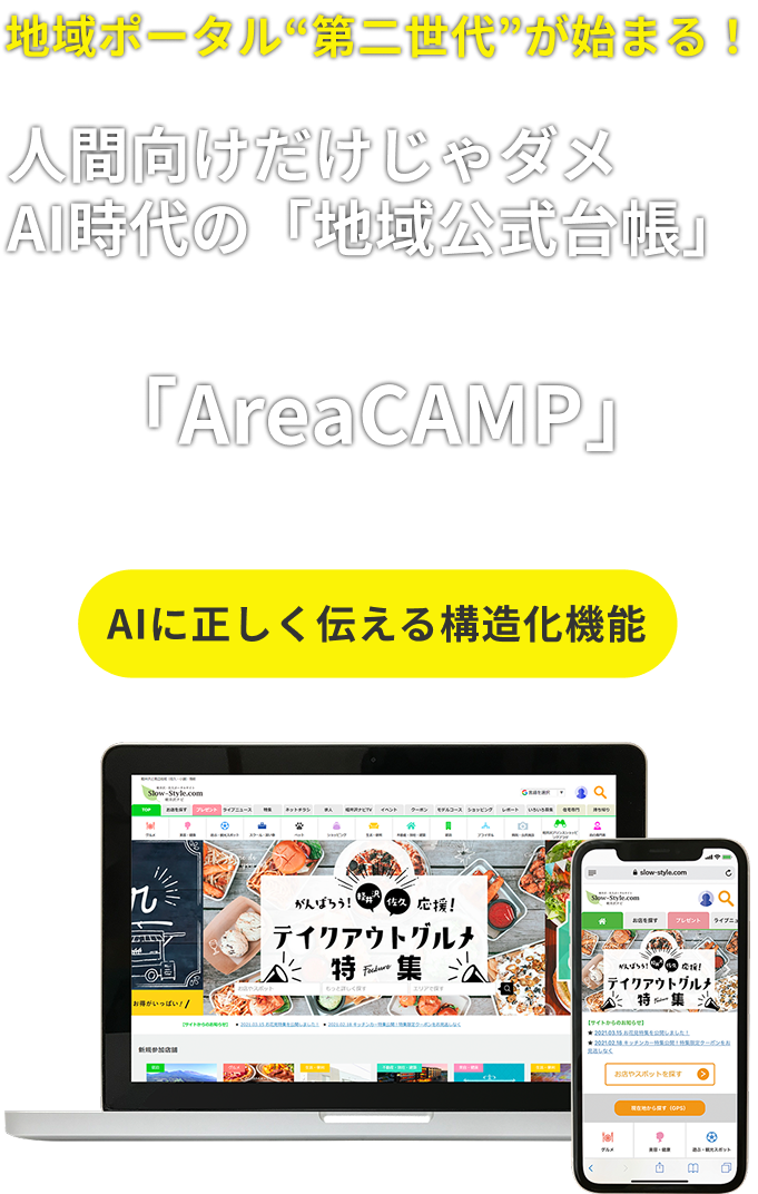AreaCAMP - 地域ポータル第二世代が始まる！AIに正しく伝える構造化機能。情報サイトとして見せるAI時代の地域公式台帳