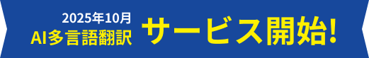 2025年10月AI多言語翻訳サービス開始!