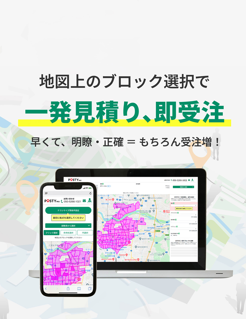 POSTY 地図上のブロック選択で一発見積り、即受注