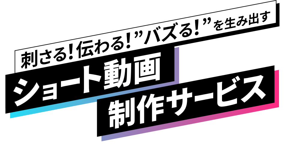刺さる！伝わる！バズる！を生み出す　神戸BooooNのショート動画制作サービス