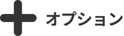 オプション