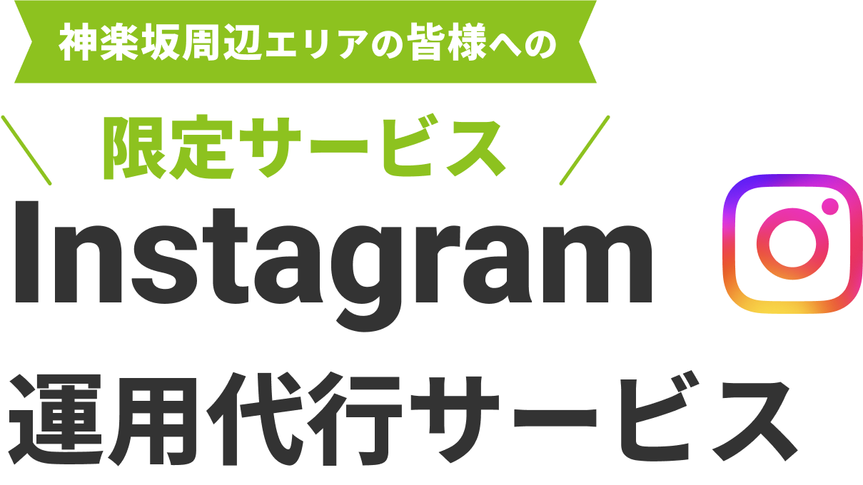 【神楽坂周辺リアの皆様への限定サービス】Instagram 運用代行サービス