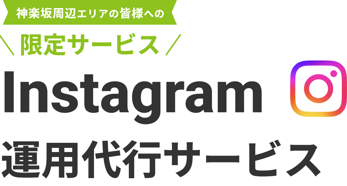 【神楽坂周辺リアの皆様への限定サービス】Instagram 運用代行サービス