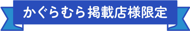 かぐらむら掲載店舗様限定