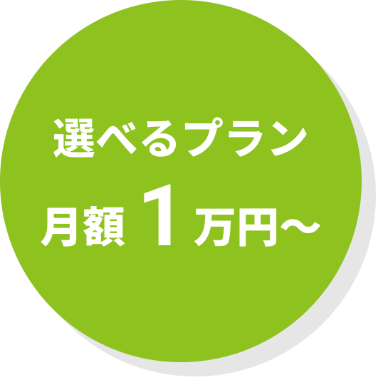 選べるプラン月額1万円～