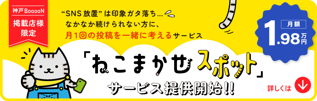 ねこまかせスポットサービス運用開始‼！