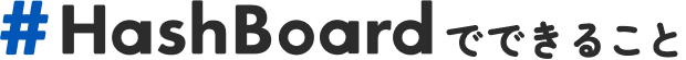 HashBoardでできること