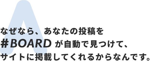 なぜなら、あなたの投稿をHashBoardが自動で見つけて、サイトに掲載してくれるからなんです。