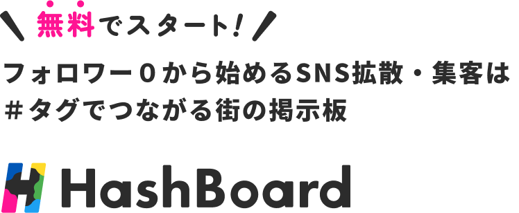 無料でスタート。フォロワー０から始めるSNS拡散・集客は
            ＃タグでつながる街の掲示板