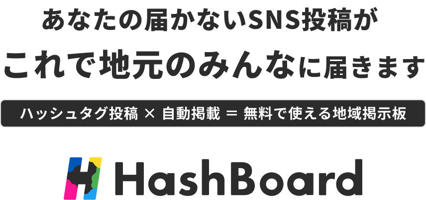 いつものSNS投稿が地域の”見てもらいたい人”に届く