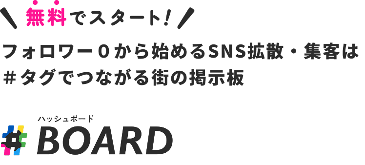 無料でスタート。フォロワー０から始めるSNS拡散・集客は
            ＃タグでつながる街の掲示板