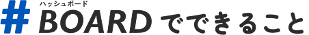 HashBoardでできること