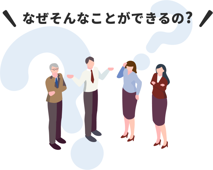 なぜそんなことができるの？