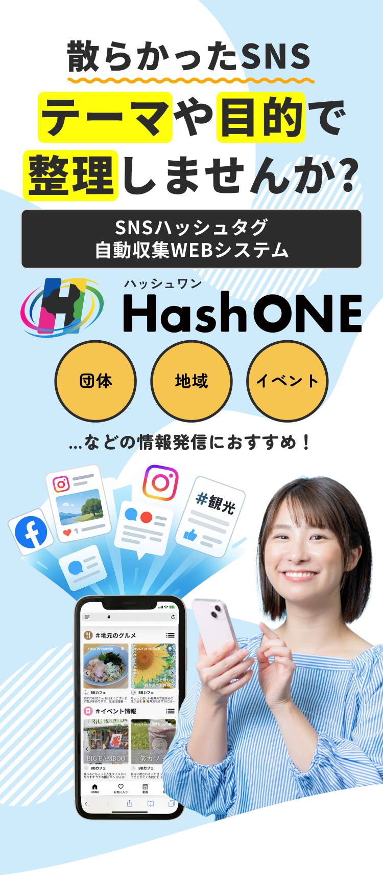 散らかったSNSをひとつのシステムで集約するイメージ