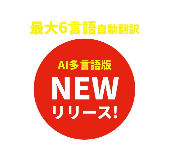 日本語入力で最大6言語自動翻訳。AI多言語版 NEW リリース!