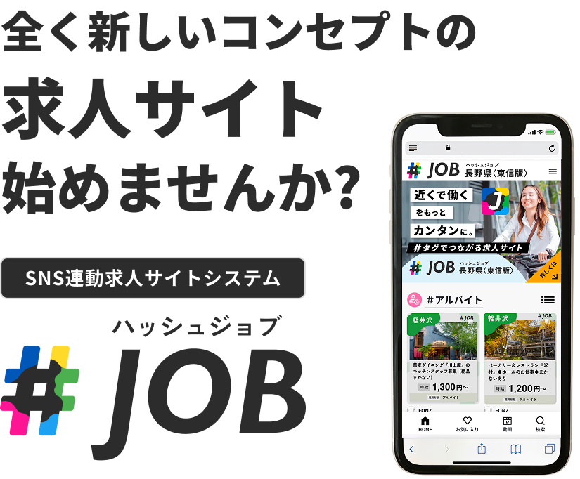 全く新しいコンセプトの求人サイト始めませんか？SNS連動求人サイトシステム ハッシュジョブ