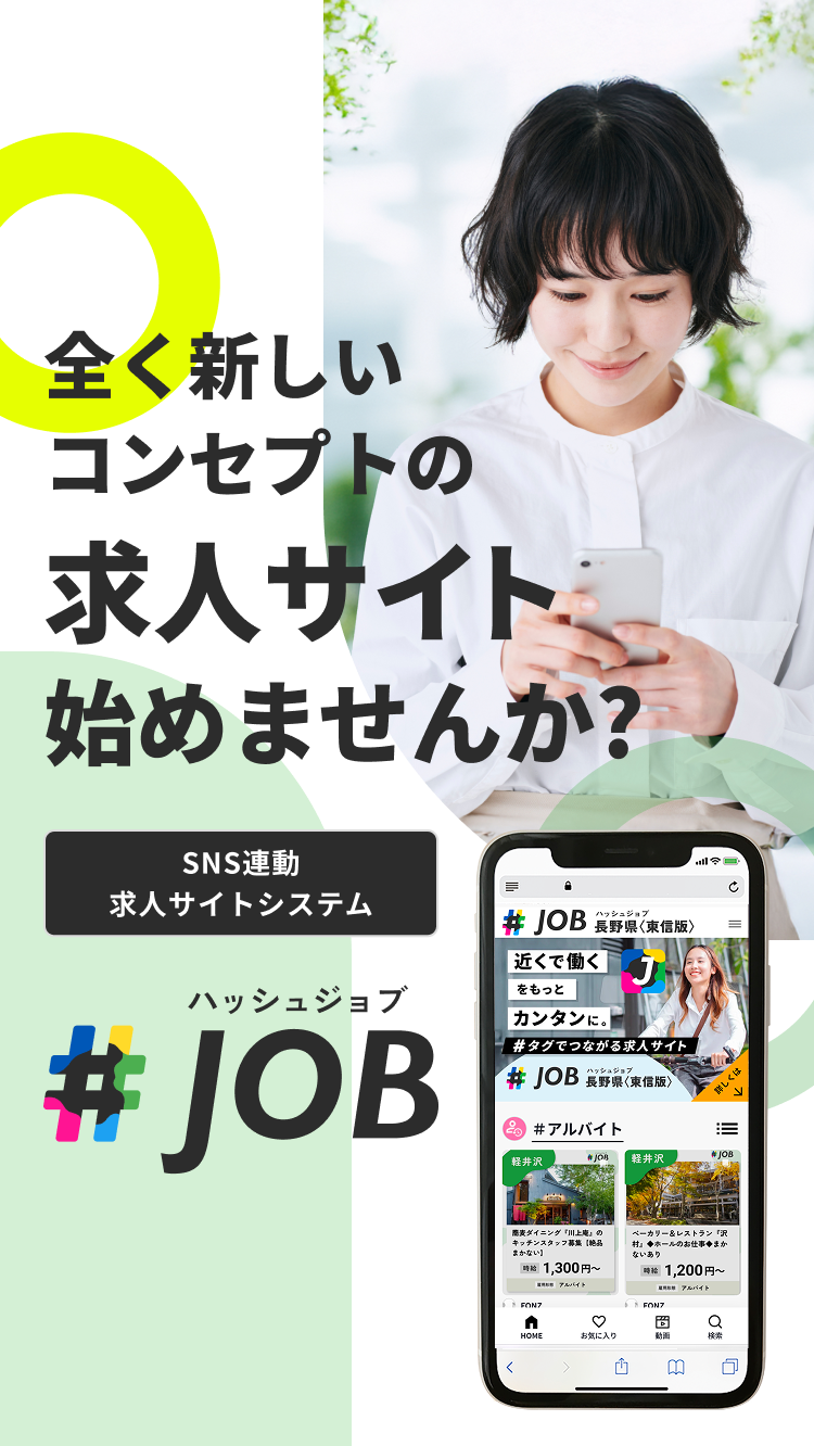 全く新しいコンセプトの求人サイト始めませんか？SNS連動求人サイトシステム ハッシュジョブ