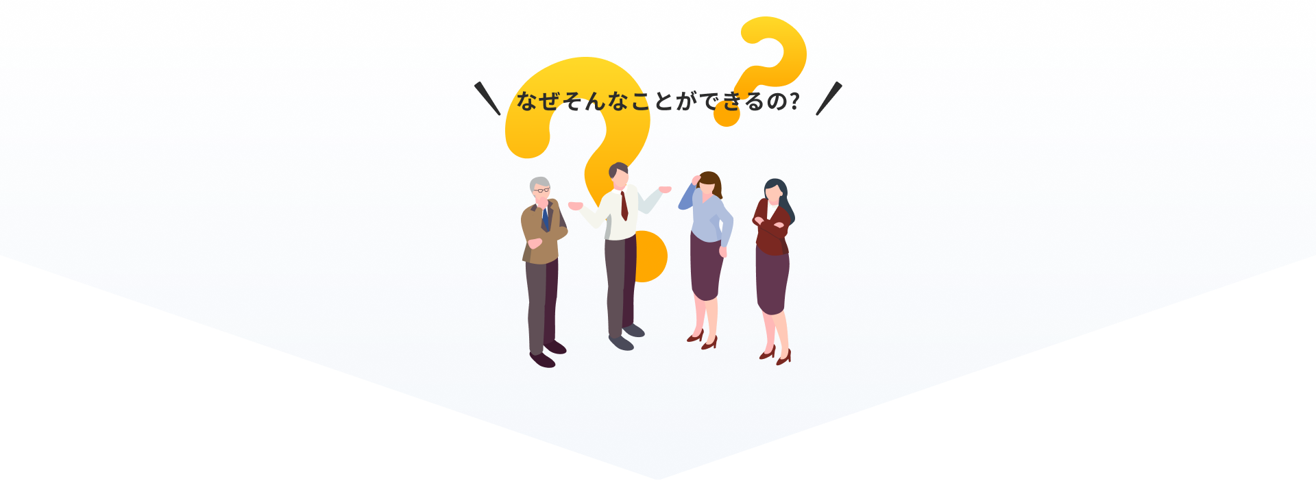 なぜそんなことができるの？