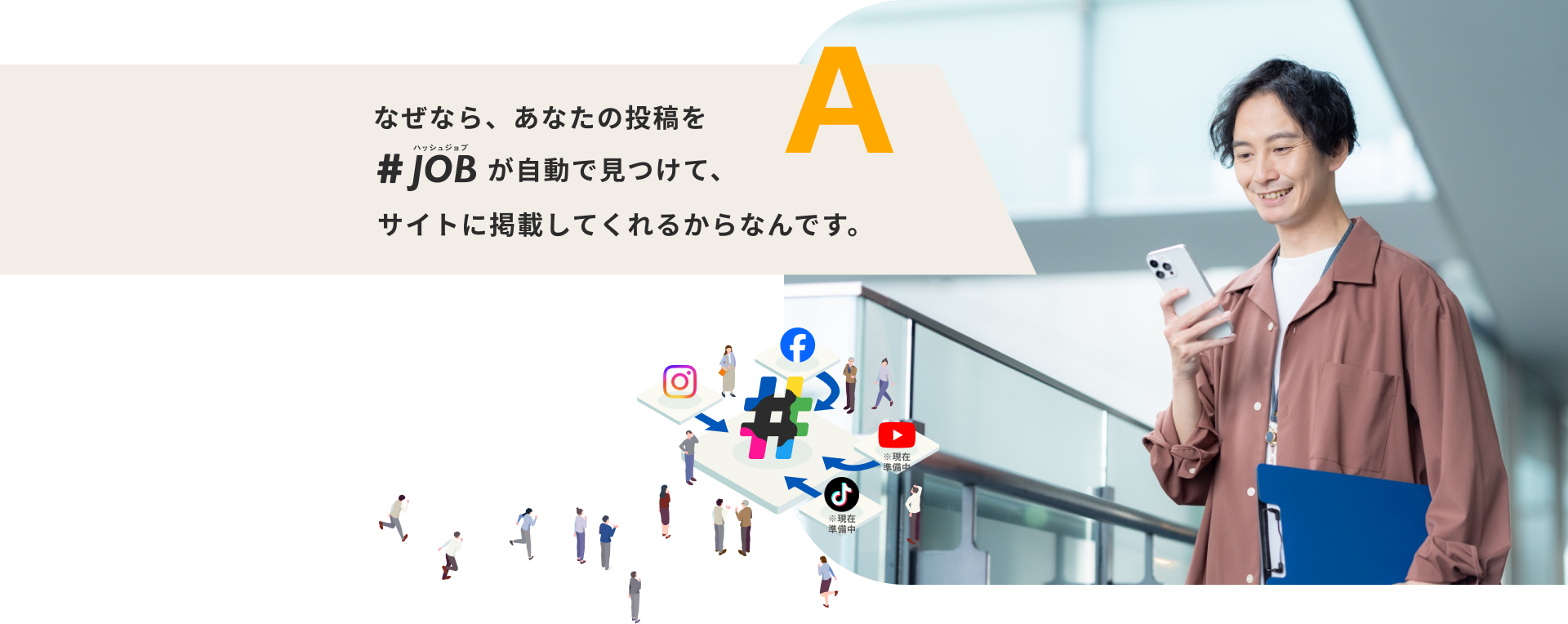 なぜなら、あなたの投稿を#JOBが自動的見つけて、サイトに掲載してくれるからなんです。