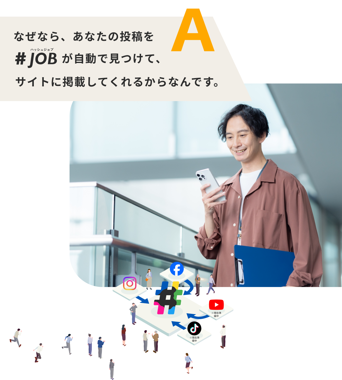 なぜなら、あなたの投稿を#JOBが自動的見つけて、サイトに掲載してくれるからなんです。