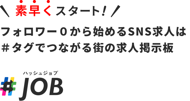 素早くスタート。フォロワー０から始めるSNS求人は＃タグでつながる街の求人掲示板
