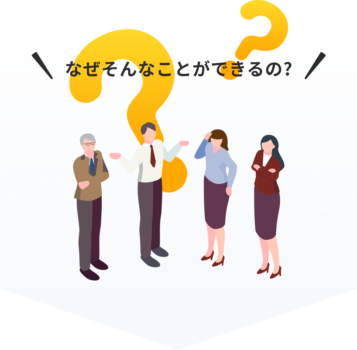 なぜそんなことができるの？