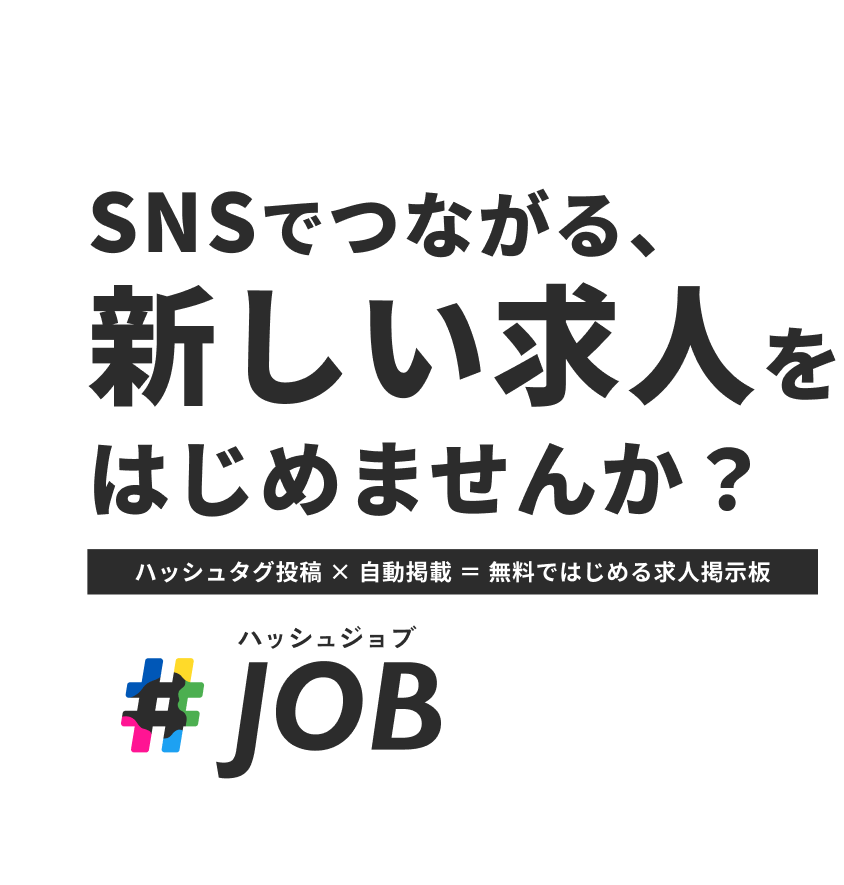 SNSでつながる新しい求人をはじめませんか？[ハッシュタグ投稿x自動掲載=無料ではじめる求人掲示板] ハッシュジョブ