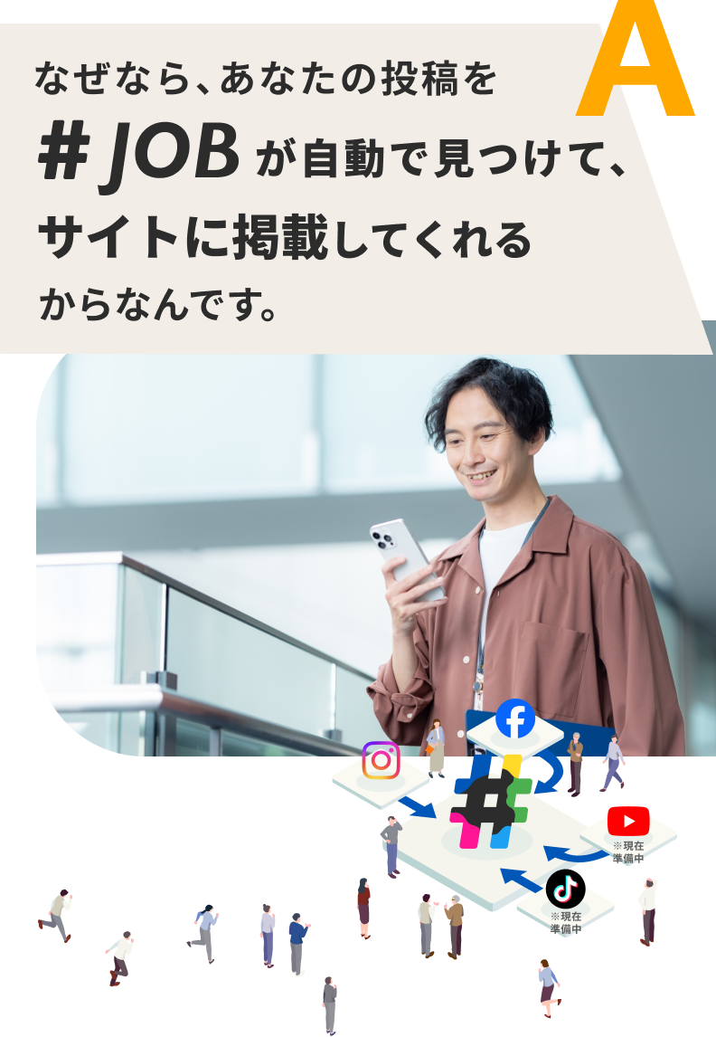 なぜなら、あなたの投稿を#JOBが自動的見つけて、サイトに掲載してくれるからなんです。