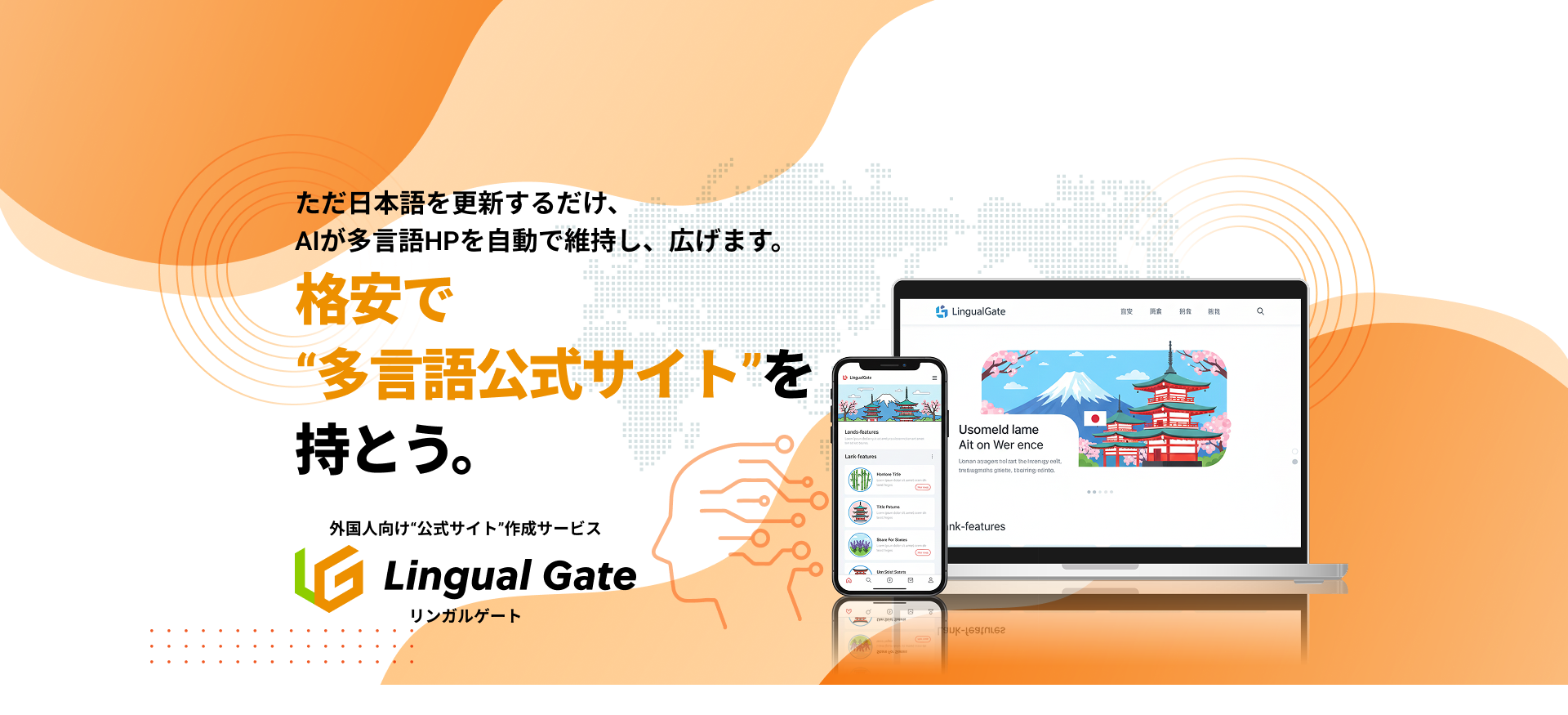 ただ日本語を更新するだけ、AIが多言語HPを自動で維持し、広げます。格安で多言語公式サイトを持とう。