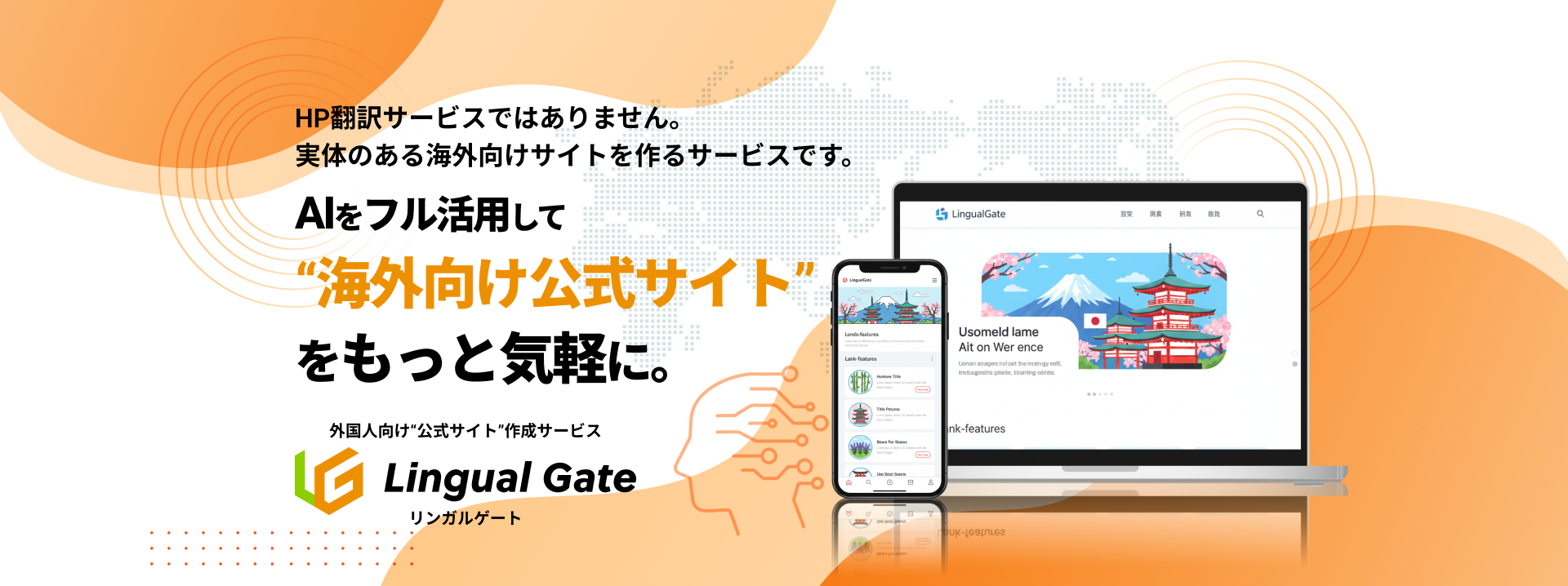 ただ日本語を更新するだけ、AIが多言語HPを自動で維持し、広げます。格安で多言語公式サイトを持とう。