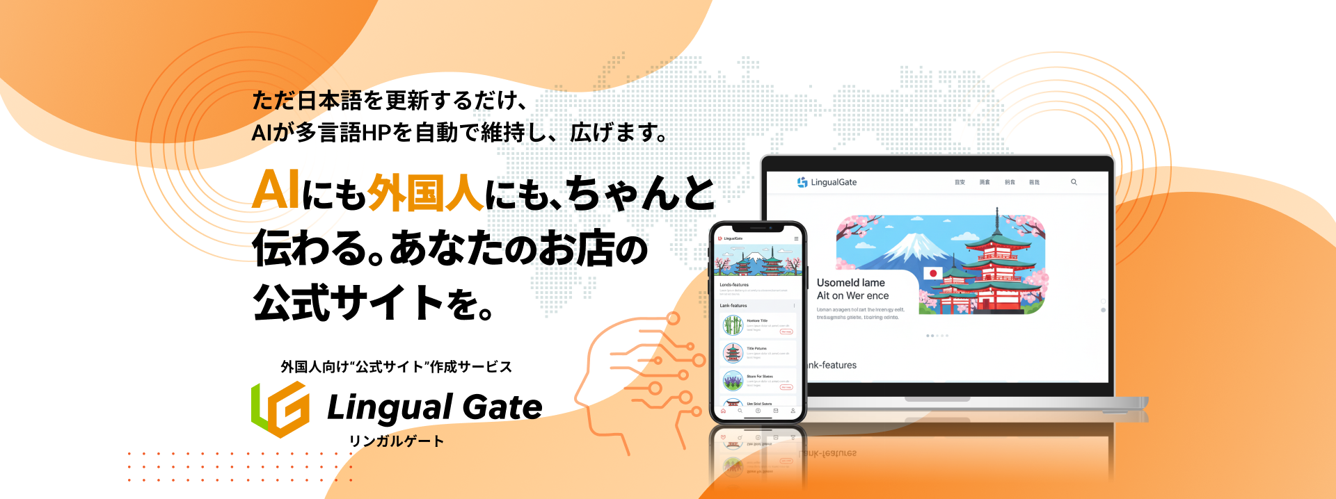 ただ日本語を更新するだけ、AIが多言語HPを自動で維持し、広げます。AIにも外国人にも、ちゃんと伝わる。あなたのお店の公式サイトを